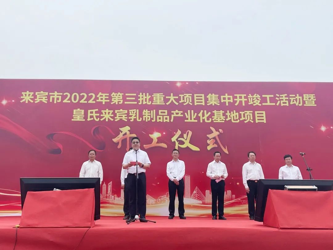 来宾市2022年第三批重大项目集中开竣工仪式暨皇氏来宾乳制品产业化基地项目开工仪式隆重举行！